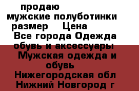 продаю carlo pasolini.мужские полуботинки.43 размер. › Цена ­ 6 200 - Все города Одежда, обувь и аксессуары » Мужская одежда и обувь   . Нижегородская обл.,Нижний Новгород г.